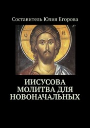 бесплатно читать книгу Иисусова молитва для новоначальных автора Юлия Егорова