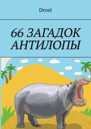 бесплатно читать книгу 66 загадок антилопы автора  Drost