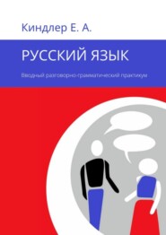 бесплатно читать книгу Русский язык. Вводный разговорно-грамматический практикум автора Евгений Киндлер
