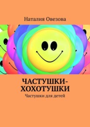 бесплатно читать книгу Частушки-хохотушки. Частушки для детей автора Наталия Овезова