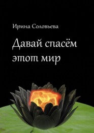 бесплатно читать книгу Давай спасём этот мир автора Ирина Соловьёва