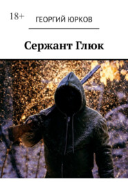 бесплатно читать книгу Сержант Глюк автора Георгий Юрков