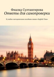 бесплатно читать книгу Ответы для самопроверки. К учебно-методическим пособиям линии «English Time» автора Фиалка Султангирова