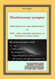 бесплатно читать книгу Бойся физматов, дары приносящих! РАН – тормоз научного прогресса, или Кукушата в гнезде науки автора В. Лакеев