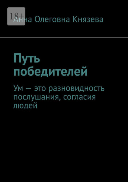 Путь победителей. Ум – это разновидность послушания, согласия людей