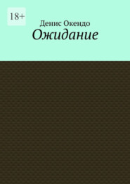 бесплатно читать книгу Ожидание автора Денис Окендо