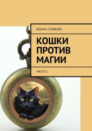 бесплатно читать книгу Кошки против магии. Часть 1 автора Жанна Стафеева
