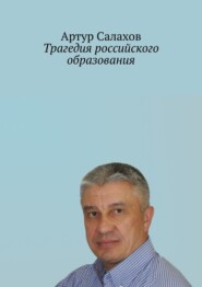 бесплатно читать книгу Трагедия российского образования автора Артур Салахов