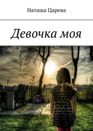 бесплатно читать книгу Девочка моя. Книга-мотивация автора Наташа Царева