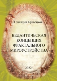 бесплатно читать книгу Ведантическая концепция фрактального мироустройства автора Геннадий Кривецков