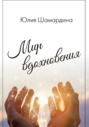 бесплатно читать книгу Мир вдохновения автора Юлия Шамардина