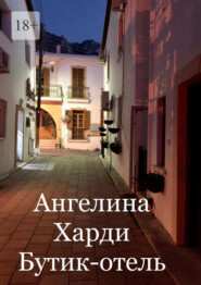 бесплатно читать книгу Бутик-отель автора Ангелина Харди