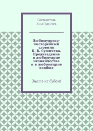 бесплатно читать книгу Любомудрско-чисторечный словник К. В. Сушичева. Предвведение в любомудрие незнайчества и в любомудрие вообще. Знать не будем! автора Ким Сушичев