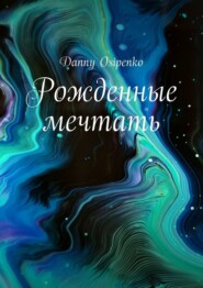 бесплатно читать книгу Рожденные мечтать автора Danny Osipenko