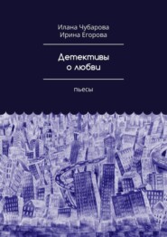 бесплатно читать книгу Детективы о любви. Пьесы автора Илана Чубарова