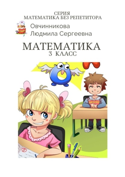 бесплатно читать книгу Математика. 3-й класс. Серия Математика без репетитора автора Людмила Овчинникова