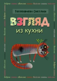бесплатно читать книгу Взгляд из кухни автора Светлана Тепленичева