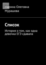 бесплатно читать книгу Список. История о том, как одна девочка ЕГЭ сдавала автора Марина Мурашова