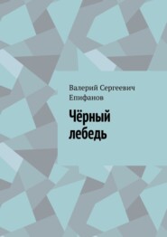 бесплатно читать книгу Чёрный лебедь автора Валерий Епифанов
