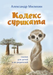 бесплатно читать книгу Кодекс суриката. Сказки для детей и их родителей автора Александр Милихин