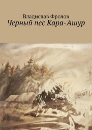 бесплатно читать книгу Черный пес Кара-Ашур автора Владислав Фролов
