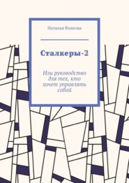 бесплатно читать книгу Сталкеры-2. Или руководство для тех, кто хочет управлять собой автора Наталья Волкова