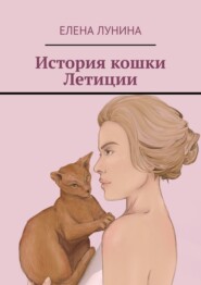 бесплатно читать книгу История кошки Летиции автора Елена Лунина