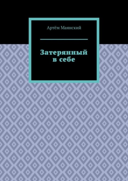 Затерянный в себе