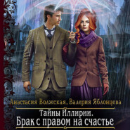 бесплатно читать книгу Тайны Иллирии. Брак с правом на счастье автора Валерия Яблонцева