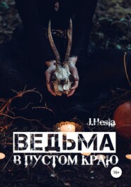 бесплатно читать книгу Ведьма в пустом краю автора  J.Hesla