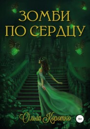 бесплатно читать книгу Зомби по сердцу автора Ольга Коротко