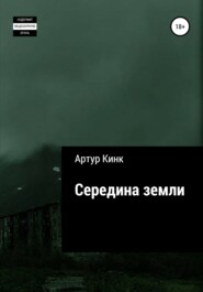 бесплатно читать книгу Середина земли автора Артур Кинк