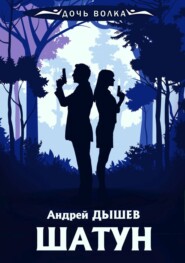 бесплатно читать книгу Шатун автора Андрей Дышев