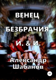бесплатно читать книгу Венец безбрачия И. & И. автора Александр Шабанов