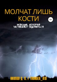 бесплатно читать книгу Молчат лишь кости автора Давид / Thunder_k1d Акопов