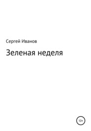 бесплатно читать книгу Зеленая неделя автора Сергей Иванов