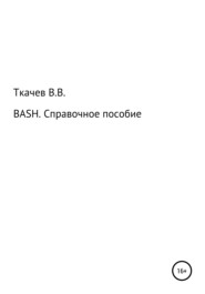бесплатно читать книгу BASH. Справочное пособие автора Вячеслав Ткачев