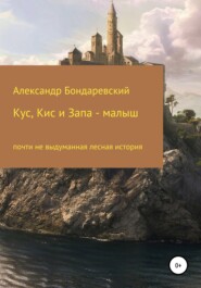 бесплатно читать книгу Кус, Кис и Запа-малыш автора Александр Бондаревский