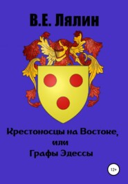 бесплатно читать книгу Крестоносцы на Востоке, или Графы Эдессы автора Вячеслав Лялин