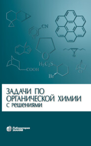 бесплатно читать книгу Задачи по органической химии с решениями автора Мария Кабачник