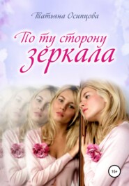 бесплатно читать книгу По ту сторону зеркала автора Татьяна Осипцова