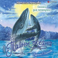 бесплатно читать книгу Тайны океана. Сказки для почемучки автора Наталия Немцова