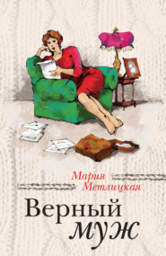 бесплатно читать книгу Верный муж (сборник) автора Мария Метлицкая