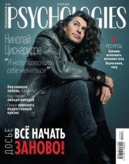 бесплатно читать книгу Psychologies 03-2022 автора  Редакция журнала Psychologies