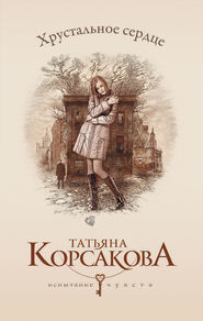 бесплатно читать книгу Хрустальное сердце автора Татьяна Корсакова