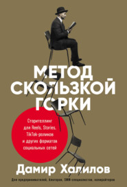 бесплатно читать книгу Метод скользкой горки. Сторителлинг для Reels, Stories, TikTok-роликов и других форматов социальных сетей автора Дамир Халилов