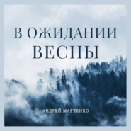 бесплатно читать книгу В ожидании весны автора Андрей Марченко