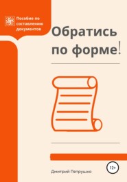 бесплатно читать книгу Обратись по форме! Пособие по составлению документов автора Дмитрий Петрушко