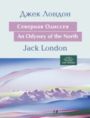 бесплатно читать книгу Северная Одиссея автора Джек Лондон