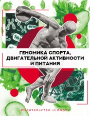 бесплатно читать книгу Геномика спорта, двигательной активности и питания автора  Коллектив авторов